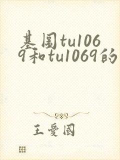 基图tu1069和tu1069的购买建议