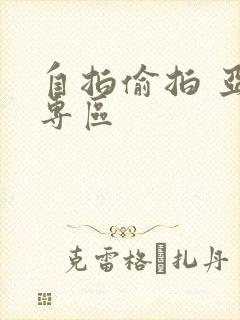 自拍偷拍 亚洲专区