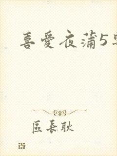 喜爱夜蒲5粤语