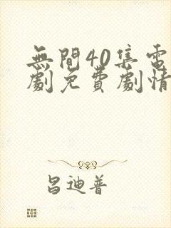 无间40集电视剧免费剧情简介