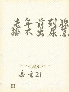 老年前列腺增生排不出尿怎么治疗