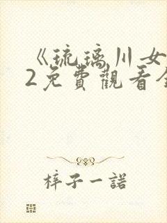 《琉璃川女仆》2免费观看全集