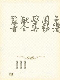 监狱学园免费观看全集动漫