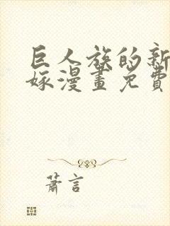 巨人族的新娘花嫁漫画免费