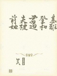 前夫君登基为帝她被迫和离盛妩