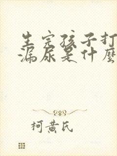 生完孩子打喷嚏漏尿是什么原因