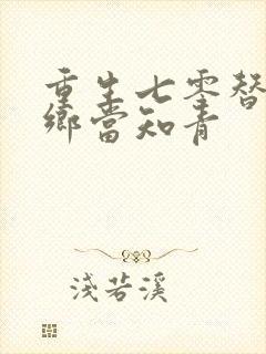 重生七零替姐下乡当知青封面