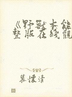 《野兽本能》完整版在线观看免费