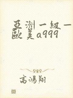 亚洲一级—内射欧美a999