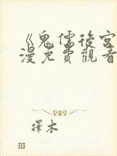 《鬼儒后宫》动漫免费观看全集下载