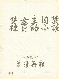 双女主囚禁逃跑被罚的小说