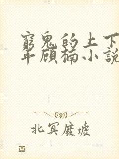 穷鬼的上下两千年顾楠小说全集免费免费阅读