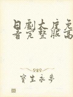 日剧大度免费观看完整版高清在线