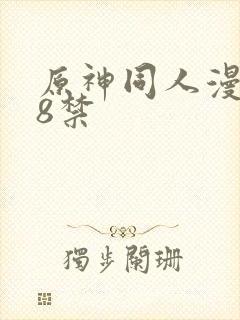 原神同人漫画18禁