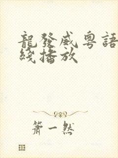 龙发威粤语版在线播放
