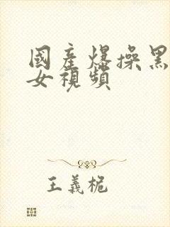 国产爆操黑丝美女视频