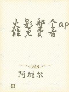 火影哪个app能免费看