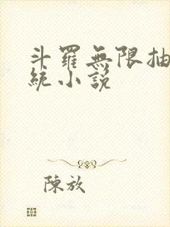 斗罗无限抽奖系统小说