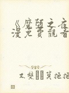 《魔堕之夜》动漫免费观看高清