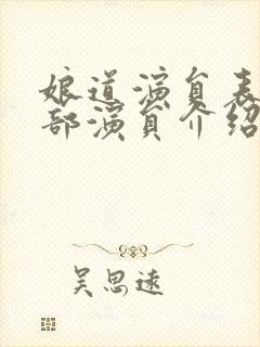 娘道演员表_全部演员介绍