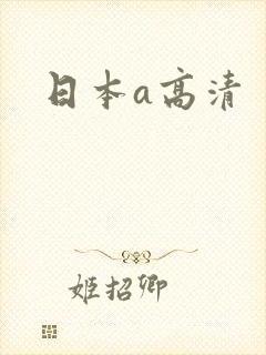日本a高清