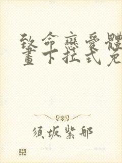 致命恋爱体验漫画下拉式免费阅读