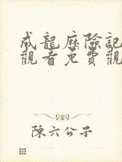 成龙历险记在线观看免费观看高清