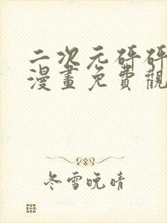 二次元砰砰砰的漫画免费观看封面