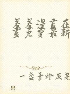 羞羞漫画在线漫画免费最新章节