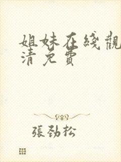 姐妹在线观看高清免费