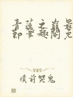 青莲之巅最新章节笔趣阁免费阅读