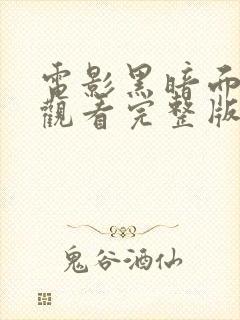 电影黑暗面在线观看完整版