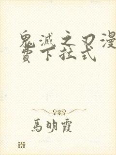 鬼灭之刃漫画免费下拉式