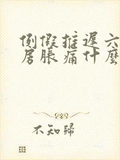 例假推迟六天乳房胀痛什么原因