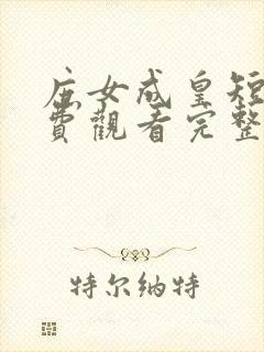 庶女成皇短剧免费观看完整版