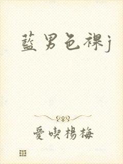 蓝男色裸j