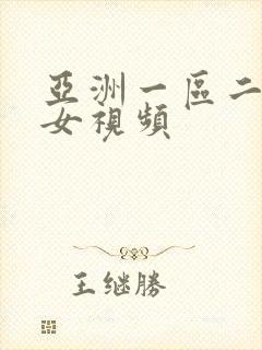 亚洲一区二区色女视频