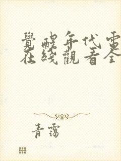 觉醒年代电视剧在线观看全集免费高清封面