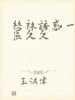 丝袜诱惑一区二区久久