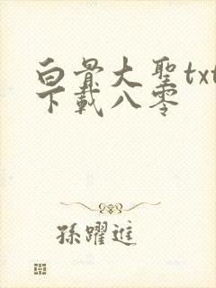 白骨大圣txt下载八零