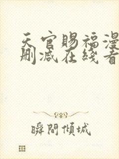 天官赐福漫画无删减在线看 小说