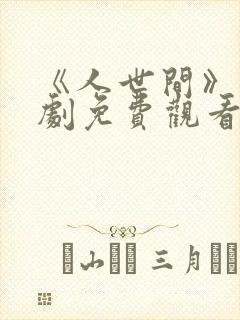 《人世间》电视剧免费观看