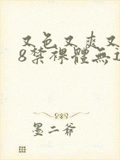 又色又爽又黄18禁裸体无遮挡封面