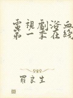 电视剧浴血黑帮第一季在线观看免费高清