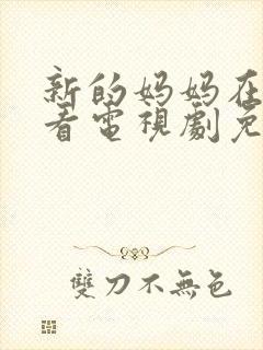 新的妈妈在线观看电视剧免费高清