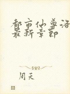 都市仙尊洛无极最新章节