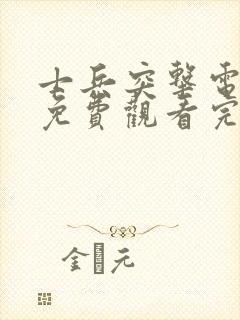 士兵突击电视剧免费观看完整版高清