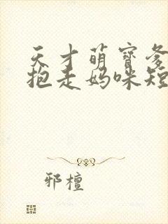 天才萌宝爹地请抱走妈咪短剧在线热播