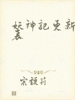 妖神记更新时间表