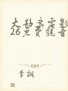 大劫案电影2026免费观看国语